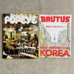 雑誌【韓国特集】２冊セット POPEYE ソウル案内 BRUTUS 韓国の今