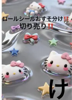 ロールシールおすそ分け‼️切り売り‼️