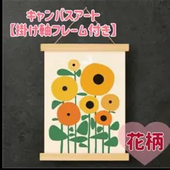 北欧 ミッドセンチュリー 花柄 キャンバスアート　掛け軸フレーム付き