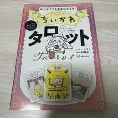 ちいかわ タロット占い 22枚のオリジナルカード付き