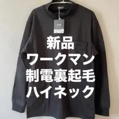 新品◆ワークマン◆制電裏起毛◆長袖ハイネック