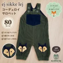 ej sikke lej コーデュロイ サロペット 80cmのサムネイル