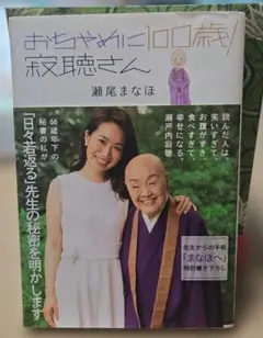 おちゃめに100歳! 寂聴さん
