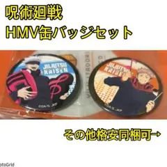 呪術廻戦★HMV缶バッジ、五条悟、虎杖、まとめ売り