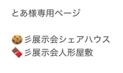 とあ様専用ページ