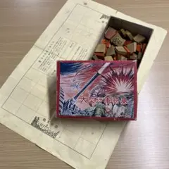 昭和 レトロ 大型行軍戦 伝統的 ボードゲーム 軍人将棋 行軍将棋 駒