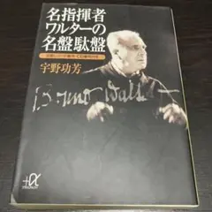 名指揮者ワルターの名盤駄盤 全盤レコード番号・CD番号付き - メルカリ