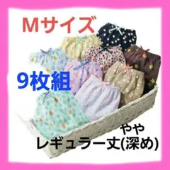 ニッセン　ショーツ　Mサイズ　まとめ売り　9枚　レギュラー丈(やや深め)