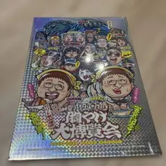 クリエイターズ•ファイル 胸やけ大博覧会 完食記念ポスター 特別限定版