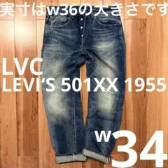 【LVC まっ紺！】LEVI‘S 501XX 1955 W34【雰囲気最高！】