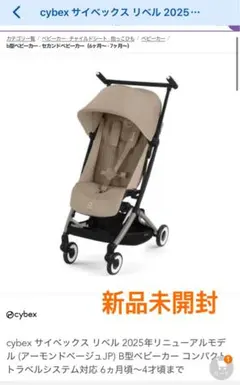 ［新品未開封］cybex リベル2025 アーモンドージ JP