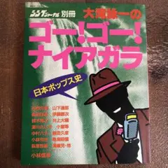 ゴー！ゴー！ナイアガラ 大滝詠一著 Amazon.co.jp: GO!GO!NIAGARA 20th Anniversary Edition: ミュージック