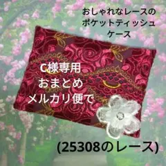 C様 リクエスト 3点 まとめ商品 メルカリ便発送