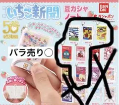 サンリオキャラクターズ 50周年いちご新聞 豆ガシャノート