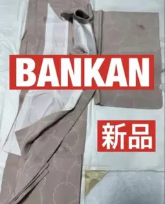 新品 BANKAN 色無地 絹100% しあわせガード加工 - メルカリ