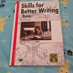 Skills for Better Writing〈Basic〉