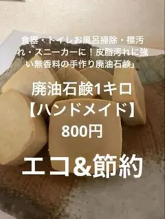 廃油石鹸1キロ【ハンドメイド】エコ&節約800円のサムネイル