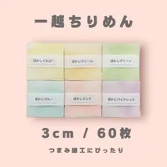 A-10 一越ちりめんカット生地 3cm 60枚