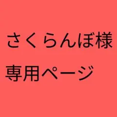 さくらんぼ様専用ページ