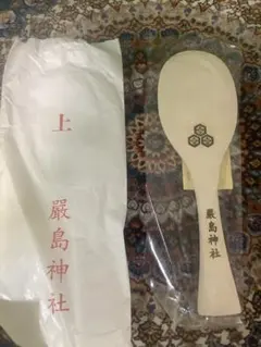 浜崎あゆみ弟分の浦田直也サイン入り 宮島 桜製 杓子 開運杓子 希少品