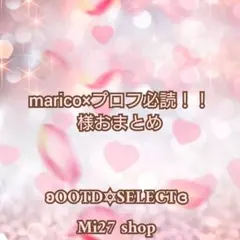 marico×プロフ必読！！様 リクエスト 2点 まとめ商品