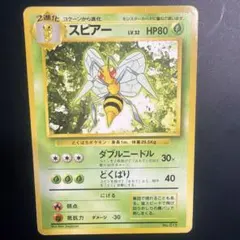 スピア　Beedrill　レア　Rare　★ 第1弾拡張パック　旧裏 マークあり スピア Beedrill レア Rare ☆ 第1弾拡張パック 旧裏 マークあり