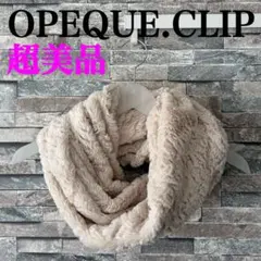 【超美品】OPEQUE.CLIP オペークドットクリップ スヌード マフラー