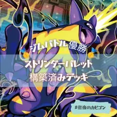【12/14ジムバトル優勝】ストリンダーバレット構築済みデッキ
