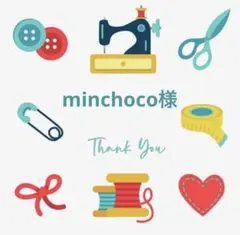 minchoco様 リクエスト 3点 まとめ商品
