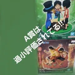 一番くじ　ワンピース　ドラマティック　メモリーズ　A賞　ラストワン賞セット