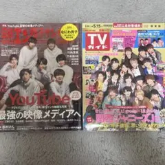 日経エンタメ　TVガイド　なにわ男子