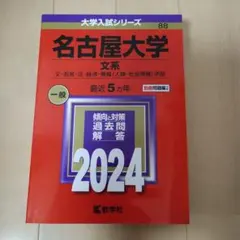 名古屋大学 文系 文・教育・法・経済・情報〈人間・社会情報〉学部 2024年版