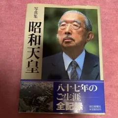 2026年最新】昭和天皇 写真集の人気アイテム - メルカリ