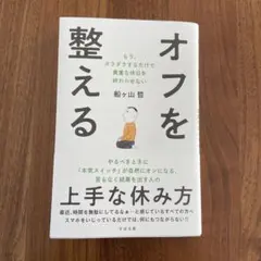 オフを整える : もう、ダラダラするだけで貴重な休日を終わらせない