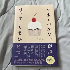 「新品」うまくいかない日は、甘いケーキをひとつ