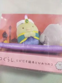 すみっコぐらし とびだす絵本とひみつのコ　ぺんぎん？amazon限定　ぬいぐるみ