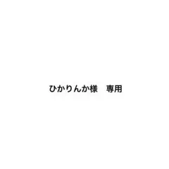 ひかりんか様　専用