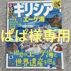 るるぶギリシア エーゲ海