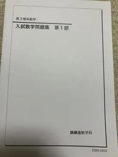 2026年最新】鉄緑会 高3 数学の人気アイテム - メルカリ
