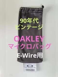 オークリー OAKLEY マイクロバッグ 90年代 ビンテージ 入手困難 絶版
