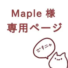 Maple様 専用ページ