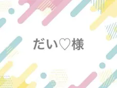 だい♡様 落下防止シート