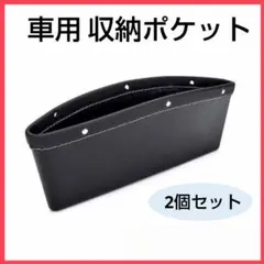 車用 収納ポケット 2個 シートサイド 隙間収納 黒 カー用品 落下防止 鍵♥
