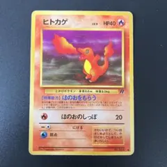 傷有特価】旧裏ポケカ ヒトカゲ ○ 第4弾拡張パック ロケット団 - メルカリ