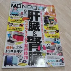 MONOQLO 2025年9月号