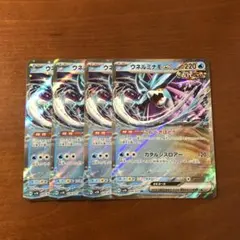 ウネルミナモ ex RR 4枚 ①