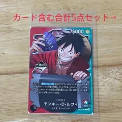 5点セット 一番くじ ONE PIECE モンキー・D・ルフィ プロモカード