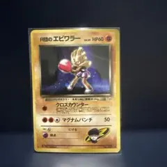 ポケモンカード 旧裏 エビワラー　初版 2026年最新】エビワラー 旧裏 初版の人気アイテム - メルカリ