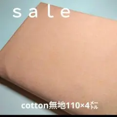 C351◇ｓａｌｅ◇綿混無地4㍍ コーラルオレンジ系