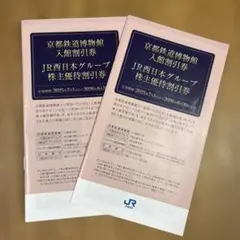 JR西日本グループ 株主優待券 2冊